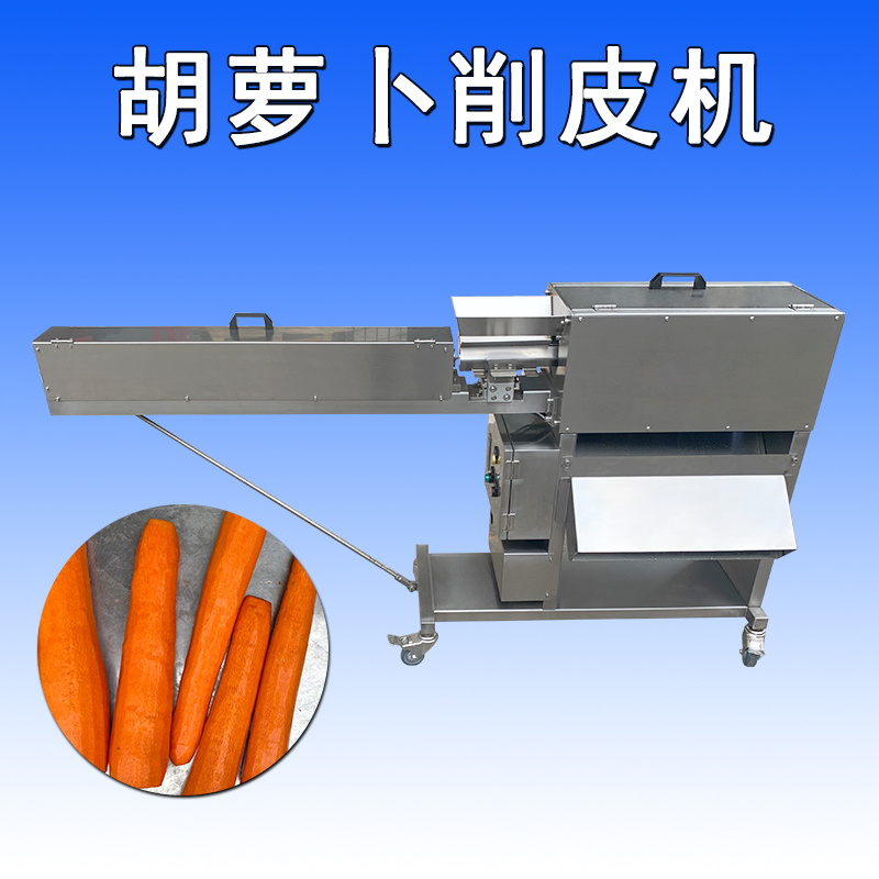 胡萝卜削皮机RYTP-40